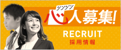 採用情報