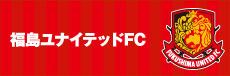 福島ユナイテッドFCを応援しています